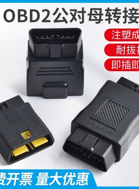 OBD2 16针16芯连接器转接头12V 24V耐磨损检测仪插头行车电脑专用