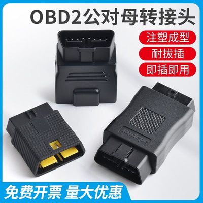 OBD2 16针16芯连接器转接头12V 24V耐磨损检测仪插头行车电脑专用