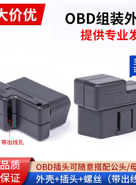 汽车OBD2公头16PIN超薄接口接头MINI外壳连接器可加工接线