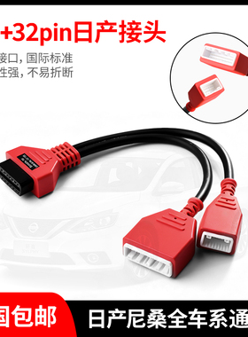 日产尼桑16+32诊断接头元征X431道通朗仁星卡VVID通用测试线12+8