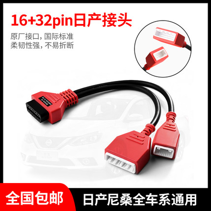 日产尼桑16+32诊断接头元征X431道通朗仁星卡VVID通用测试线12+8
