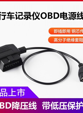 汽车OBD2 公头接口电源取电测试线obd母头行车记录仪/定位取电线