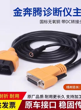金奔腾主线C91C80黑金刚C检测诊断仪连接线检测站专用16针诊断线