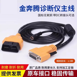 金奔腾主线C91C80黑金刚C检测诊断仪连接线检测站专用16针诊断线