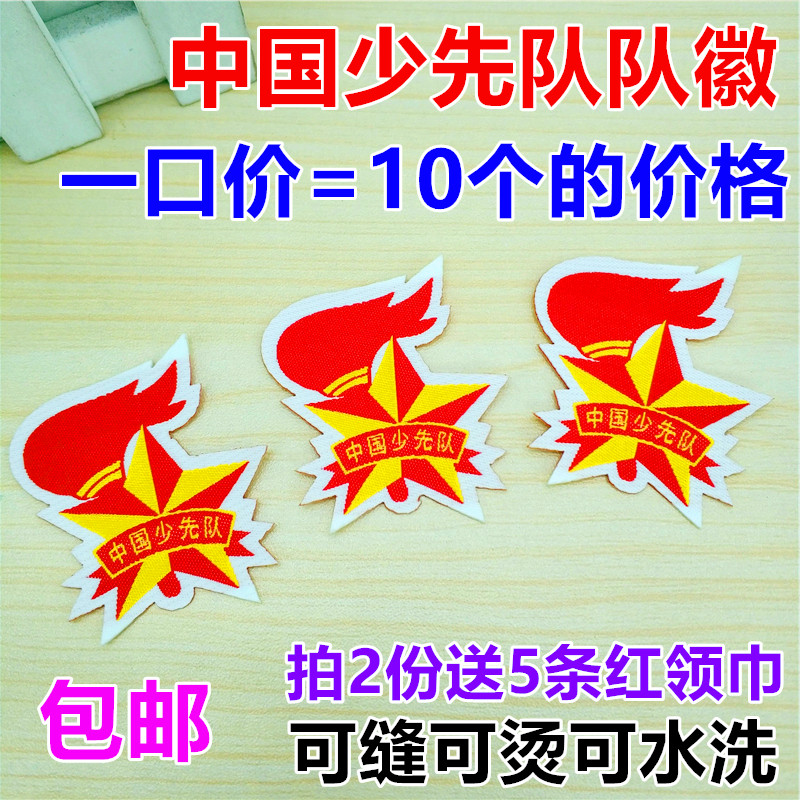 少先队布贴队徽 小学生标准队徽 圆形异形可烫可缝可补水洗不掉色