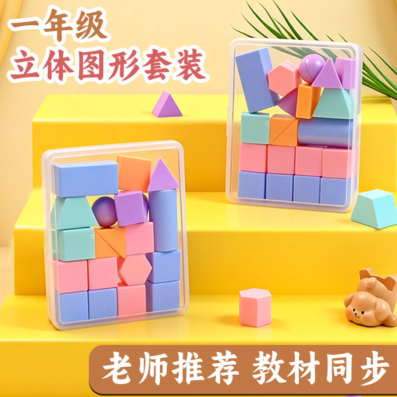 一年级几何体图形教具小学数学认识形状平面正方体模型学具盒套装