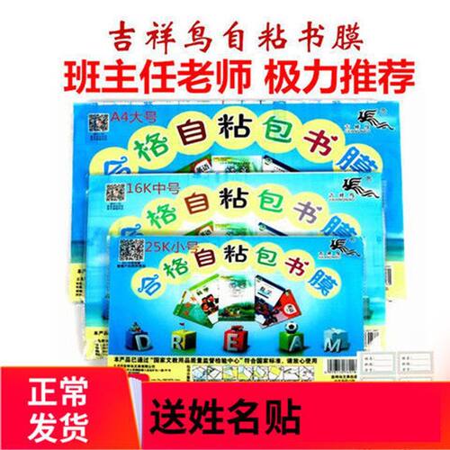 书套吉祥鸟自粘书膜磨砂书皮环保书套免裁剪书膜A416K25K书膜全套