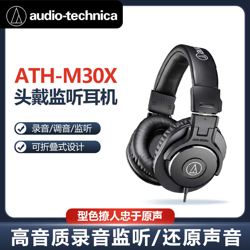 Audio Technica/铁三角 ath-m30x专业监听电脑音乐有线头戴耳机