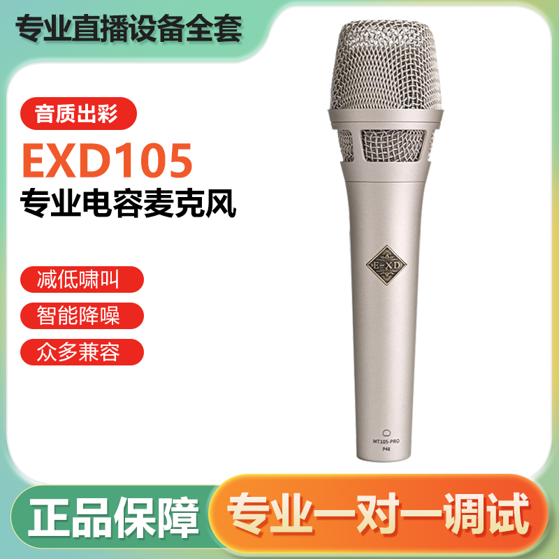 EXD105手持电容麦克风网红主播唱歌直播声卡话筒设备套装正品保障