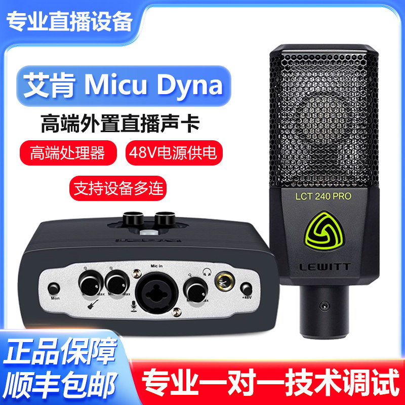 艾肯icon Micu外置声卡手机电脑录音麦克风网红K歌直播设备全套