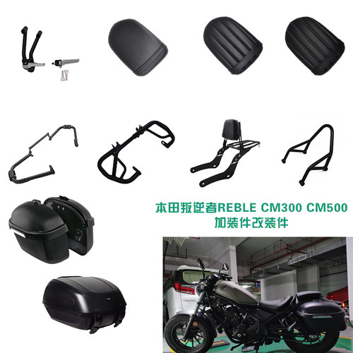 CM300CM500边箱尾箱坐垫护杠靠背