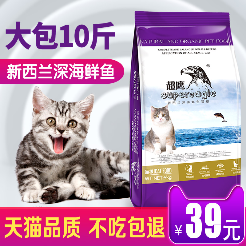 超鹰猫粮 5kg10斤 深海鱼海洋鱼味 成猫幼猫老年<a href=