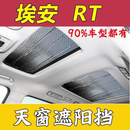埃安RT全景天窗隔热遮阳帘