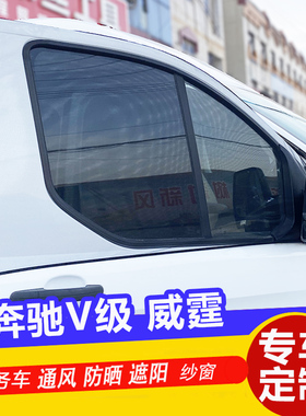 商务V级 威霆防蚊虫网纱遮阳帘车窗防晒通风纱窗窗帘防虫蚊帐