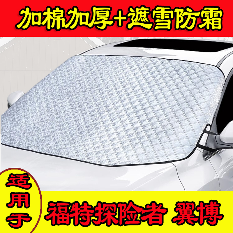 福特探险者专用前挡玻璃遮雪挡