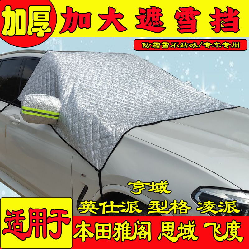 适用于本田轿车前挡玻璃遮雪罩