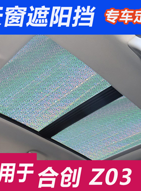 广汽合创Z03全景天窗遮阳帘007车顶遮阳挡前挡玻璃防晒隔热遮光板