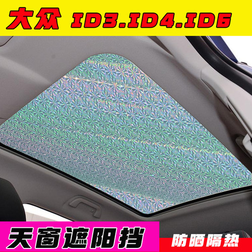 大众ID3ID4ID6全景天幕遮阳板