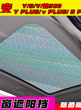 广汽埃安AION S Y V全景天幕遮阳挡天窗防晒隔热遮阳帘前挡遮光板