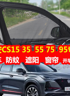 长安CS15/35/55/75/95防蚊纱窗遮阳帘车窗防虫网纱窗帘防晒通风网