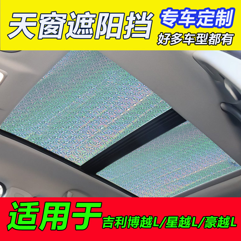 吉利豪越L博越L全景天窗遮阳帘