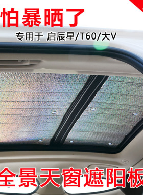 启辰星 T60全景天窗遮阳挡大V车顶防晒隔热神器遮阳帘前挡遮光板