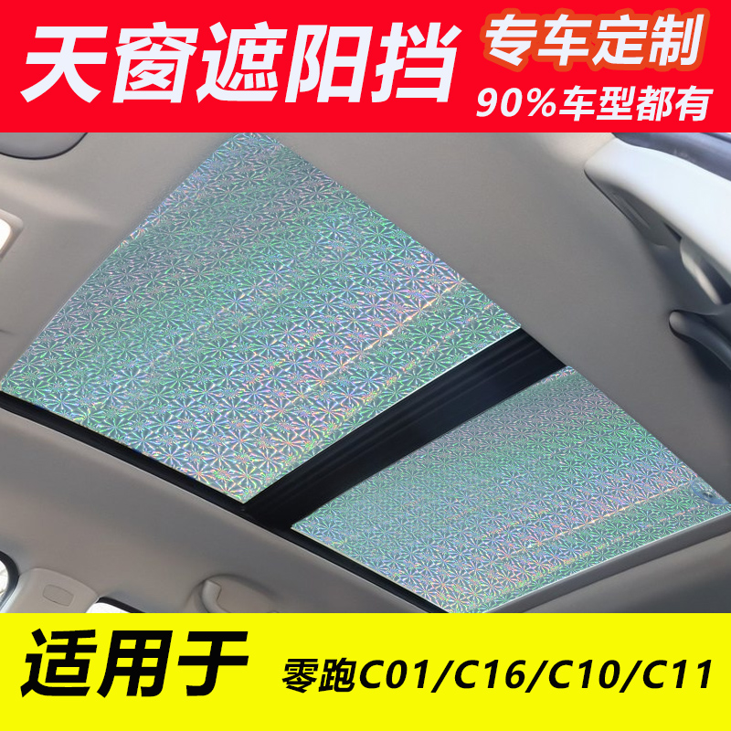 零跑C01C10C11全景天窗遮阳挡