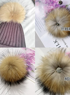 貉子毛毛球真毛帽顶按扣