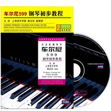 车尔尼599钢琴初步教程巢志珏初学者入门教材视频教学光盘DVD碟片