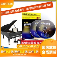 先恒【配曲谱】钢琴即兴伴奏视频教程孙维权入门教学DVD光盘碟片