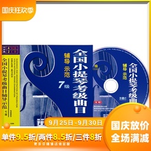 正版全国小提琴考级曲目辅导示范7级教学视频教程4VCD/2CD光碟片