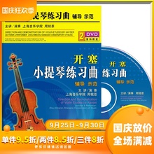 开塞小提琴练习曲视频教程初学者基础入门自学光盘周铭恩2DVD碟片