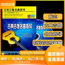 正版陈志古典吉他基础教程名曲指导演奏教学光盘视频教材3DVD碟片