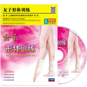 【形体训练视频图片】形体训练视频图片大全