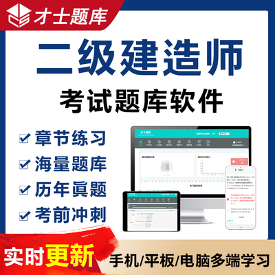 才士题库2024二级建造师真题试卷习题集二建建筑机电市政公路题库软件电子版题库试卷试题习题套题套卷APP题库软件