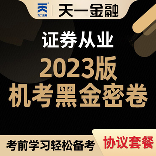 证券市场基本法律法规密押卷题库 2024天一金融证券从业资格考试试卷证券从业资格机考黑金密卷金融市场基础知识