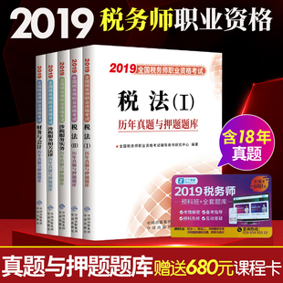 2019全国注册税务师考试用书习题历年真题题库试题卷题2019年CTA注税考试教材题税法一税1税二 财务会计涉税服务相关法律实务试卷