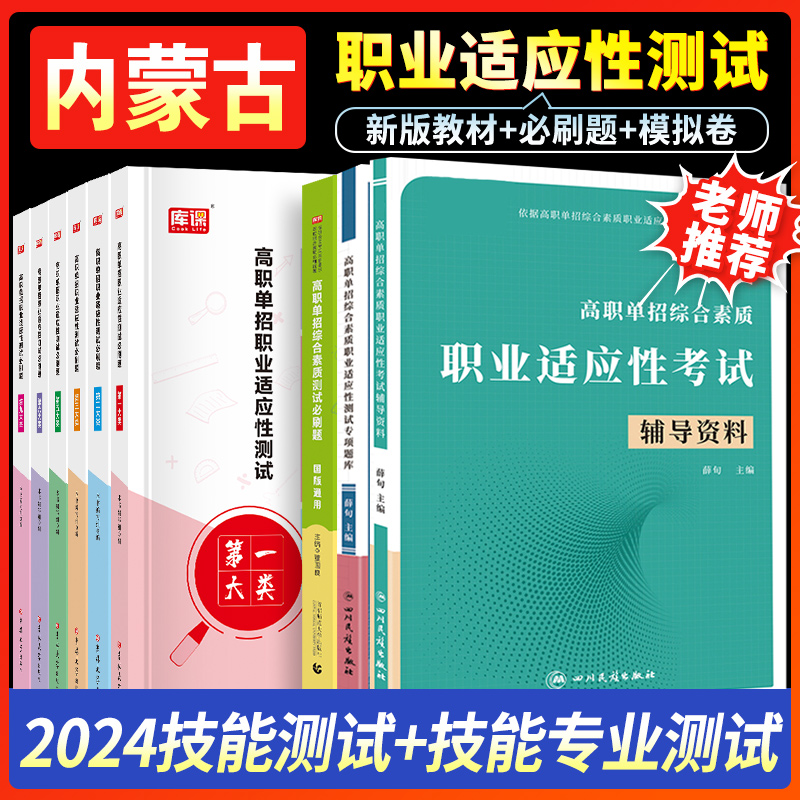 内蒙古单招考试复习资料2025职业适应性测试教材必刷题题库内蒙高职职业技能全真模拟试卷高职单招复习资料可搭单招语数英必刷题