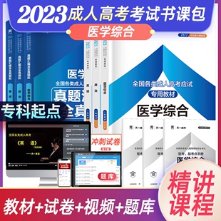 2024天一成人高考成考专升本教材题库政治英语医学综合专业考试学习包成人高考考试模拟试卷练习题题库