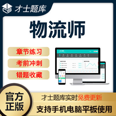 才士题库2024年物流师考试考前冲刺物流助理师习题集模拟试卷题库软件电子版题库试卷试题习题套题套卷APP题库软件