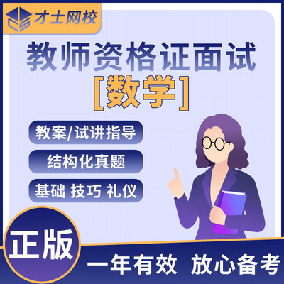 教资面试网课数学才士网校2024教师资格证初中高中小学数学面试网课视频真题试讲答辩教案结构化教资面试资料中学数学初中高中