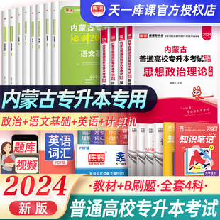 天一库课2024年内蒙古普通高校专升本英语政治计算机语文考试教材章节刷2000题统招专接本专插本考试复习资料教程教程题库刷题