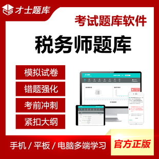 才士题库2022年注册税务师考试电子题库法律服务实务税法一二历年真题 电子版题库试卷试题习题套题套卷APP题库软件