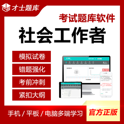 才士题库2024年社会工作者初级题库中级真题试卷社工师招聘习题集题库电子版题库试卷试题习题套题套卷APP题库软件