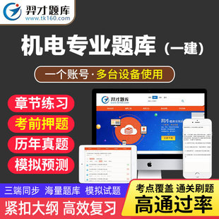 羿才题库2024年一级建造师考试题库软件章节练习历年真题模拟预题冲刺建设工程项目管理经济法规一建机电工程管理与实务题库