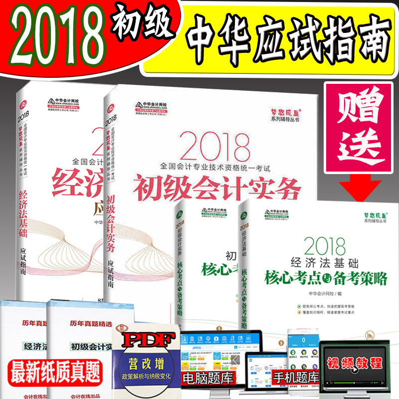 ÏÖ»õ2018Äê³õ¼¶»á¼ÆÊ¦Ö°³Æ½Ì²Ä¸¨µ¼¿¼ÊÔÓÃÊéÖлª»á¼ÆÍøÐ£¾¼Ã·¨»ù´¡+³õ¼¶»á¼ÆÊµÎñÓ¦ÊÔÖ¸ÄÏÈ«2±¾ ÃÎÏë³ÉÕæ³õ¼¶»á¼ÆÌâ¿âÖúÀí»á¼ÆÊ¦l