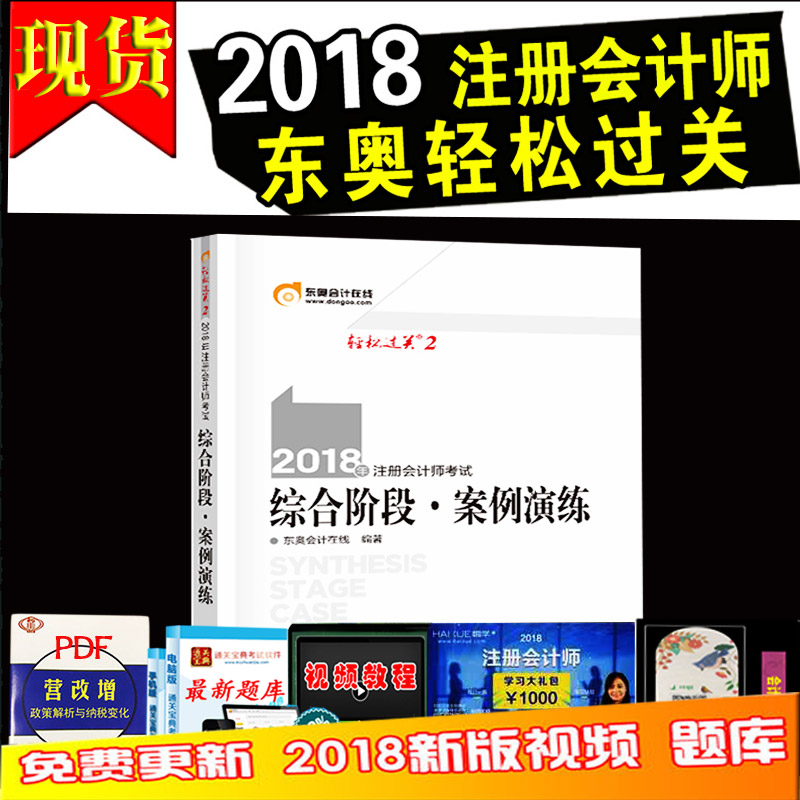 2018Äê×¢²á»á¼ÆÊ¦¸¨µ¼½Ì²Ä ×ۺϽ׶Π¶«°ÂÇáËɹý¹Ø ×ۺϽ׶Π°¸ÀýÑÝÁ· 2018Äê×¢²á»á¼ÆÊ¦¿¼ÊÔ¸¨µ¼ÓÃÊé ×ۺϽ׶ÎÇáËɹý¹Ø2°¸Àý