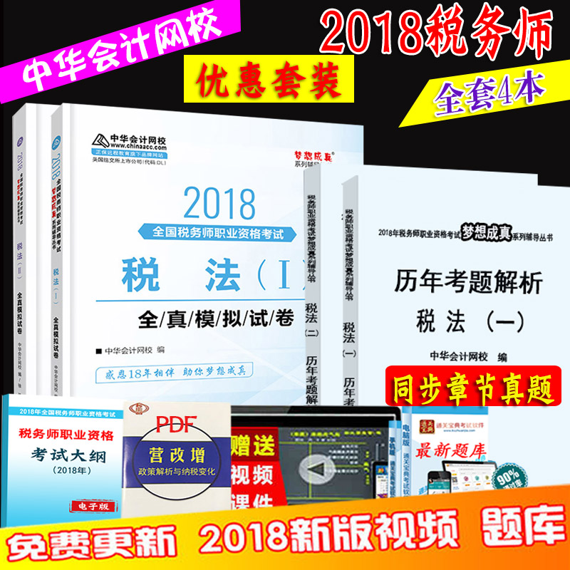 ÏÖ»õÖлª»á¼ÆÍøÐ£2018Äê×¢²á˰Îñʦ¿¼ÊÔÈ«ÕæÄ£ÄâÊÔ¾í˰·¨Ò»+˰·¨¶þÄ£Äâ¾íÌ××° ËÍ˰Îñʦͬ²½ÕæÌâÃÎÏë³ÉÕæ×îºóÁùÌ×Ìâ