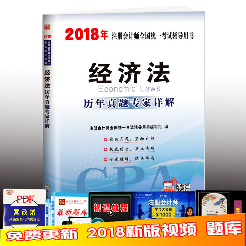¾¼Ã·¨ ×¢²á»á¼ÆÊ¦2018Ä꿼ÊÔÓÃÊéÀúÄêÕæÌâÊÔ¾íϰÌâ º¬2011-2017ÄêÕæÌâ ×¢»á½Ì²Ä¸¨µ¼Êé 2018cpa¾¼Ã·¨·Ç¶«°ÂÇáËɹý¹Ø1 ËÍÊÓÆµÌâ¿â