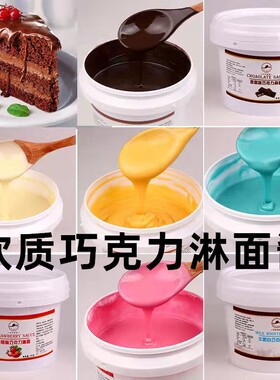糖葫芦材料白色软质巧克力酱淋面醤蛋糕烘焙装饰甜甜圈酱商用面包